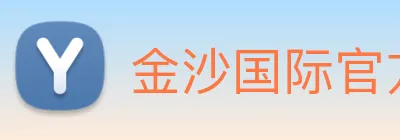 金沙国际官方登录 Logo